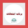 برنامه امتحانات نیم سال اول 1401-1402