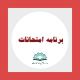 برنامه امتحانات نیم سال اول 1401-1402