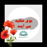 اطلاعیه تشیع شهید گمنام 