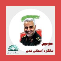 بزرگداشت سومین سالگرد شهادت  سپهبد حاج قاسم سلیمانی