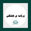 برنامه درسی: برنامه هفتگی نیمسال دوم  1401-1402