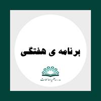 برنامه درسی: برنامه هفتگی نیمسال دوم 1401-1402