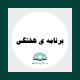 برنامه درسی: برنامه هفتگی نیمسال دوم  1401-1402