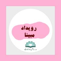 رویداد فرهنگی رسانه ای مبینا 