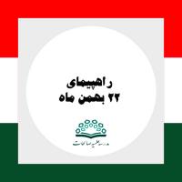 راهپیمایی 22 بهمن 