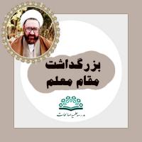 بزرگداشت روزمعلم