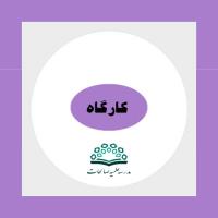 کارگاه علوم اجتماعی