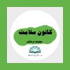 کارگاه حق انتخاب و بلوغ
