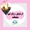 اردوی مشهد 