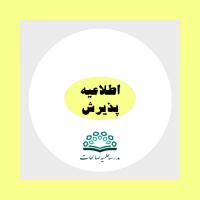 تمدید پذیرش 1402-1403