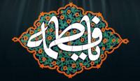  آشنایی با خطبه فدک