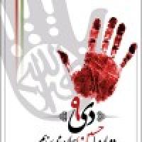 اطلاعیه مديريت حوزه‌هاي علميه خواهران استان اصفهان در گراميداشت حماسه 9 دي