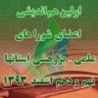 برگزاری همایش شوراهای علمی پژوهشی