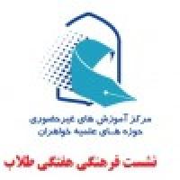 نشست فرهنگی طلاب مرکز آموزش های غیرحضوری پنجشنبه این هفته