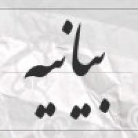 نقدی بر بیانیه همایش «بانوی انقلاب»