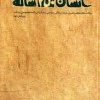 مسابقه كتابخواني انسان 250 ساله