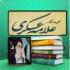 مجموعه آثار مرحوم علامه عسگری به همراه لینک دانلود