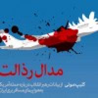 مدال رذالت..!