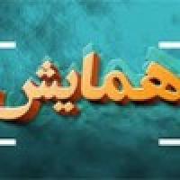 برگزاری همایش توجیهی تربیتی ویژه خانواده طلاباز سوی مدرسه علمیه خواهران کوثر تیران و کرون