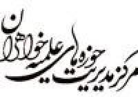 برگزاری گردهمایی مدیران مدارس علمیه خواهران استان البرز 