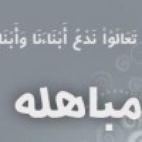 «مباهله در قرن ۲۱» در خط حزب‌الله