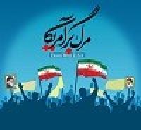 «مرگ بر آمریکا» شعاری آزموده شده