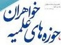  نظر مراجع تقلید معظم و بزرگوار  پیرامون حوزه های علمیه خواهران
