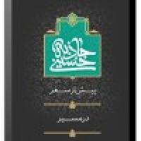 جاذبه حسینی 