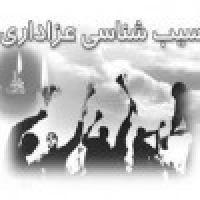 برگزاری نشستی با عنوان آسیب های عزاداری در مدرسه علمیه خواهران الزهرا المرضیه س اصفهان