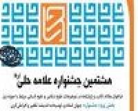هشتمین جشنواره علامه حلی تمدید شد