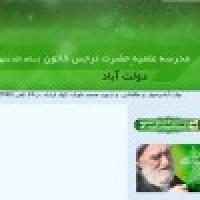 گفتگو با مدیر وبلاگ نرجس خاتون سلام الله علیها دولت آباد 