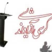 هفدهمین کرسی آزاد اندیشی حوزه‌های علمیه اصفهان