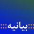بيانيه مديريت حوزه‌هاي علميه خواهران استان اصفهان به مناسبت فرا رسیدن یوم‌الله 22 بهمن