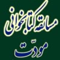 ثبت نام مسابقه کتابخوانی مودت آغاز شد
