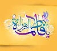 برگزاری نشست تربیتی با موضوع اسماء حضرت زهراس در مدرسه علمیه خواهران حضرت سیدالشهدا ع اصفهان