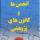آیین نامه  تشکیل  کانون های پژوهشی در مدارس علمیه خواهران 