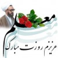 ویژه نامه صوتی - تصویری هفته معلم