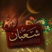 روزهای پایانی ماه رحمت، ماه شعبان