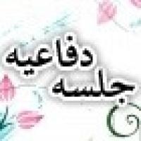 برگزاری جلسه دفاعیه پایان نامه دانش آموخته حوزه علمیه خواهران اصفهان