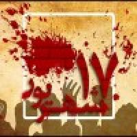 چرا هفده شهریور «یوم الله» است؟ 