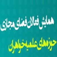 اولین همایش فعالان فضای مجازی حوزه های علمیه خواهران برگزار شد.