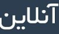 مبلغ آنلاین