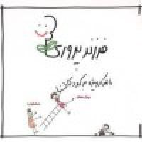 نشست تربیتی- مشاوره ای با موضوع فرزندپروری