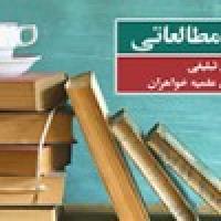 مرحله دوم مسابقه سیر مطالعاتی به زودی آغاز خواهد شد.