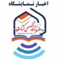 نمایشگاه کتاب حوزه علمیه خواهران اصفهان دایر می گردد