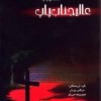نشست «اسنادی تاریخی تقدیم به عالیجناب پاپ» برگزار شد.