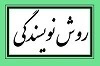 کارگاه «روش نویسندگی» در مدرسه علمیه الغدیر برگزار می شود.