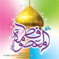سبک و سیره حضرت معصومه سلام الله علیها