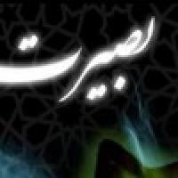 بصیرت شرط لازم نجات 