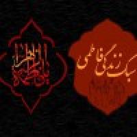 فاطمه حجت بالغه الهی برای تمام بشریت است